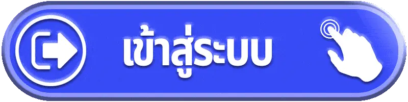 สล็อต แตก ง่าย ที่สุด เข้าสู่ระบบ